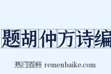 题胡仲方诗编是什么意思的图片
